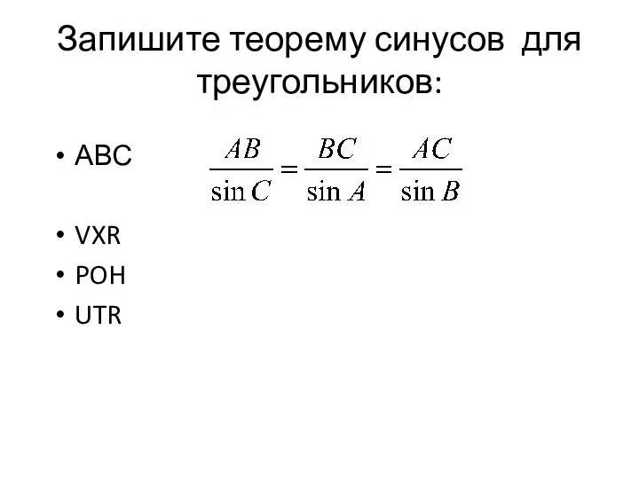 Запишите теорему синусов для треугольников: АВС VXR POH UTR