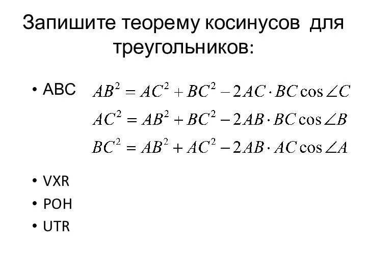 Запишите теорему косинусов для треугольников: АВС VXR POH UTR