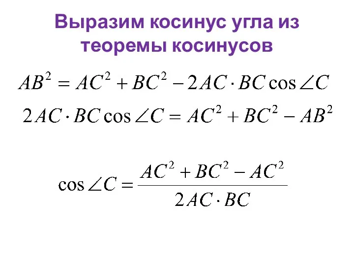 Выразим косинус угла из теоремы косинусов