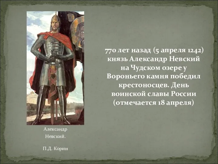 Александр Невский. П.Д. Корин 770 лет назад (5 апреля 1242) князь Александр Невский