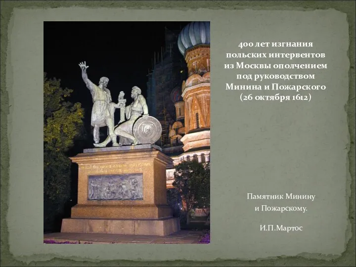 Памятник Минину и Пожарскому. И.П.Мартос 400 лет изгнания польских интервентов из Москвы ополчением