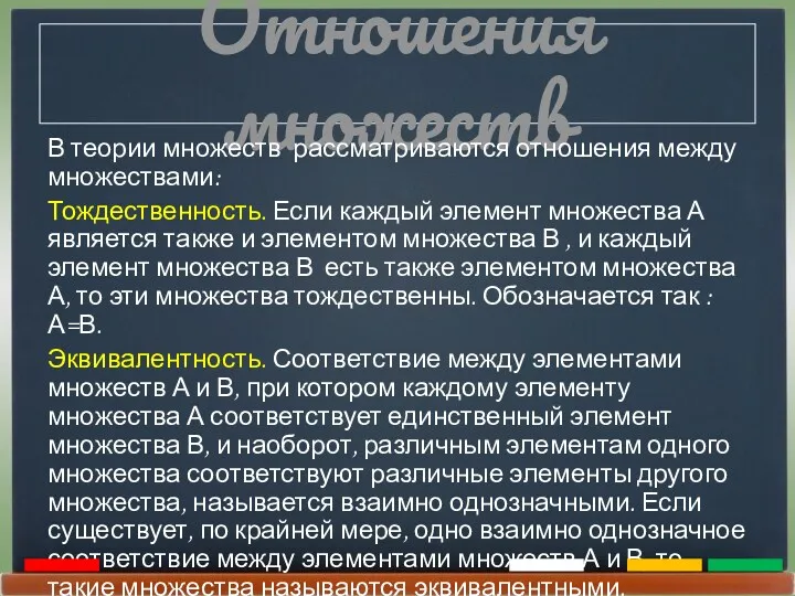 Отношения множеств В теории множеств рассматриваются отношения между множествами: Тождественность.