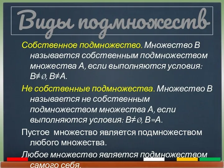 Виды подмножеств Собственное подмножество. Множество В называется собственным подмножеством множества А, если выполняются