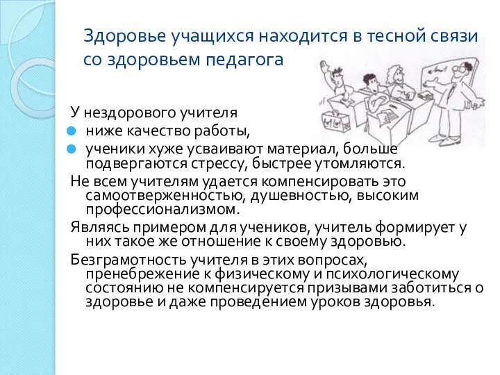 Здоровье учащихся находится в тесной связи со здоровьем педагога У