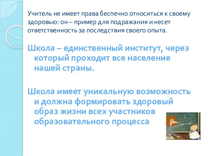 Учитель не имеет права беспечно относиться к своему здоровью: он