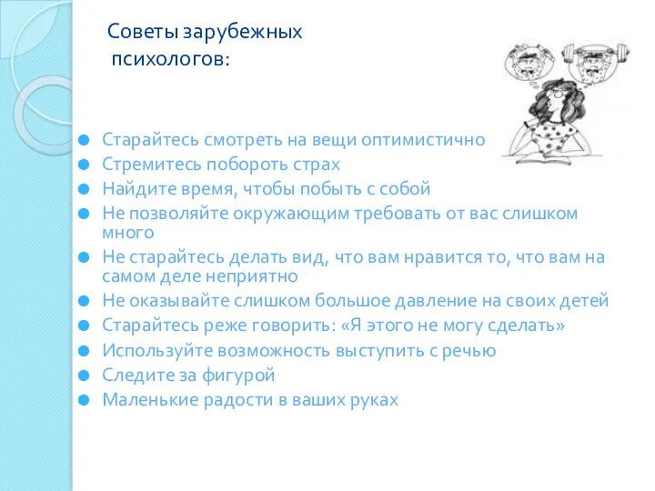 Советы зарубежных психологов: Старайтесь смотреть на вещи оптимистично Стремитесь побороть