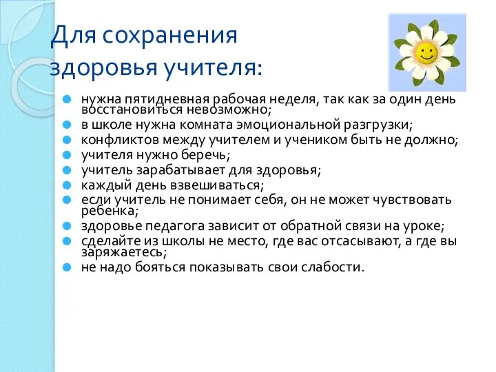 Для сохранения здоровья учителя: нужна пятидневная рабочая неделя, так как