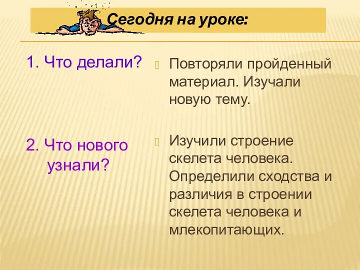 1. Что делали? 2. Что нового узнали? Повторяли пройденный материал.