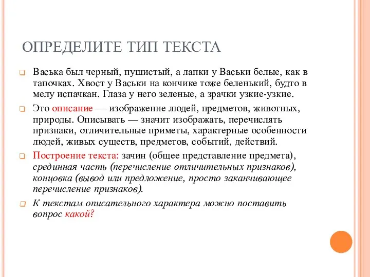 ОПРЕДЕЛИТЕ ТИП ТЕКСТА Васька был черный, пушистый, а лапки у Васьки белые, как