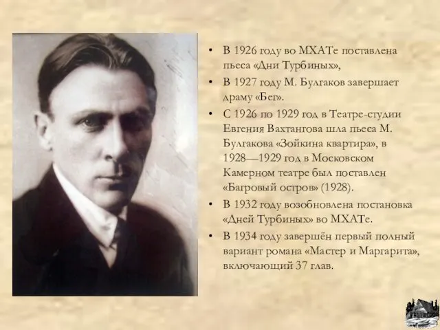 В 1926 году во МХАТе поставлена пьеса «Дни Турбиных», В 1927 году М.