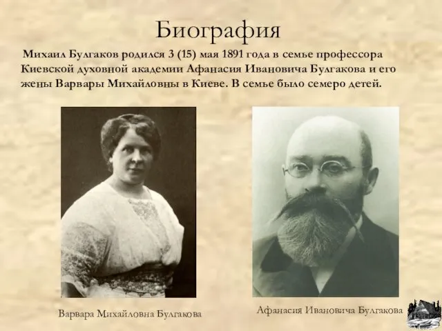 Биография Михаил Булгаков родился 3 (15) мая 1891 года в семье профессора Киевской
