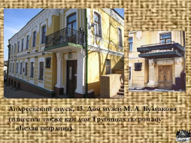 Андреевский спуск, 13. Дом музей М. А. Булгакова (известен также как дом Трубиных