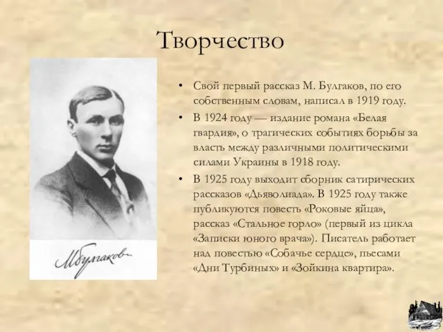 Творчество Свой первый рассказ М. Булгаков, по его собственным словам, написал в 1919