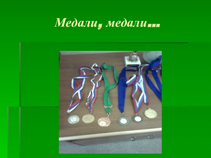 Медали, медали…