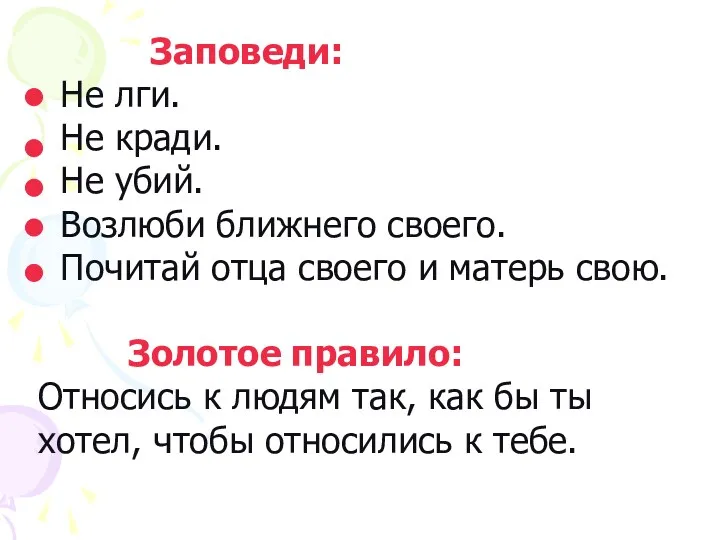 Заповеди: Не лги. Не кради. Не убий. Возлюби ближнего своего.