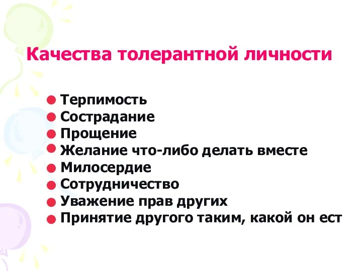 Терпимость Сострадание Прощение Желание что-либо делать вместе Милосердие Сотрудничество Уважение