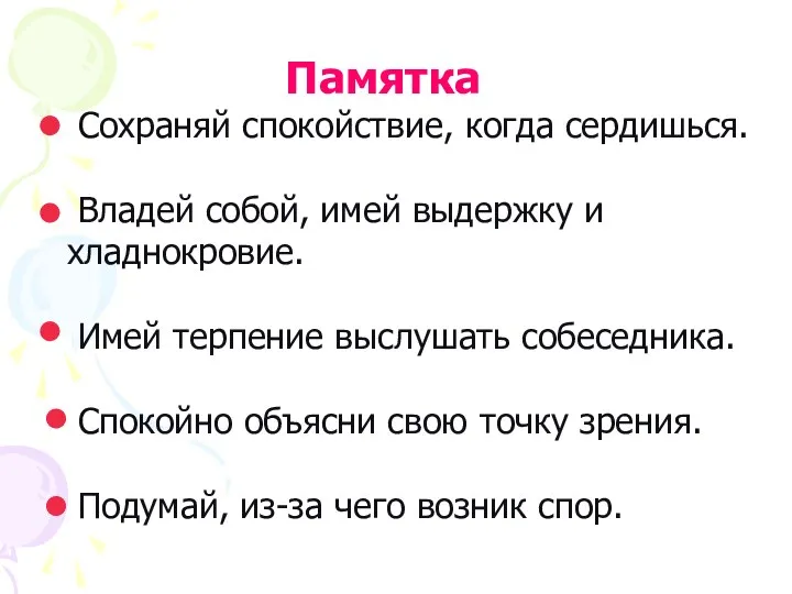 Памятка Сохраняй спокойствие, когда сердишься. Владей собой, имей выдержку и