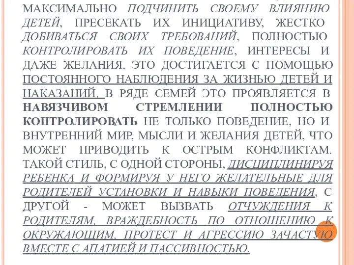 АВТОРИТАРНЫЙ (ВЛАСТНЫЙ) СТИЛЬ СЕМЕЙНОГО ВОСПИТАНИЯ ХАРАКТЕРИЗУЕТСЯ СТРЕМЛЕНИЕМ РОДИТЕЛЕЙ МАКСИМАЛЬНО ПОДЧИНИТЬ