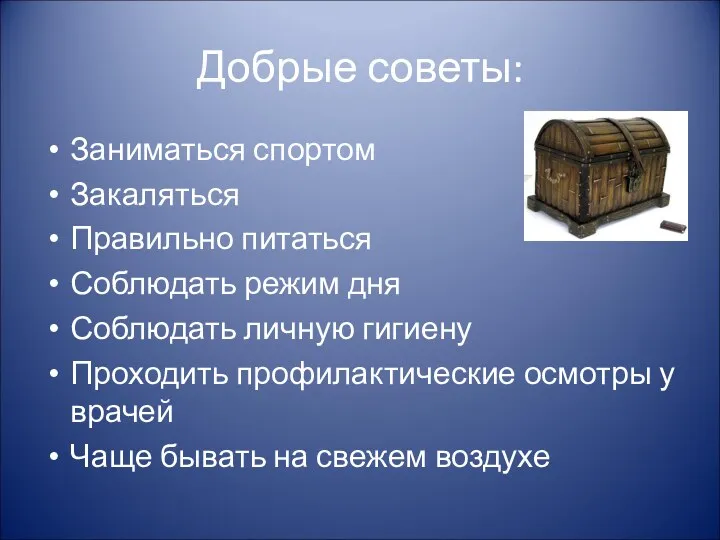 Добрые советы: Заниматься спортом Закаляться Правильно питаться Соблюдать режим дня