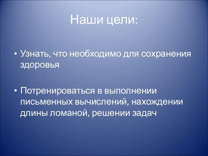 Наши цели: Узнать, что необходимо для сохранения здоровья Потренироваться в