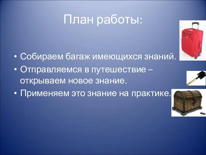 План работы: Собираем багаж имеющихся знаний. Отправляемся в путешествие –