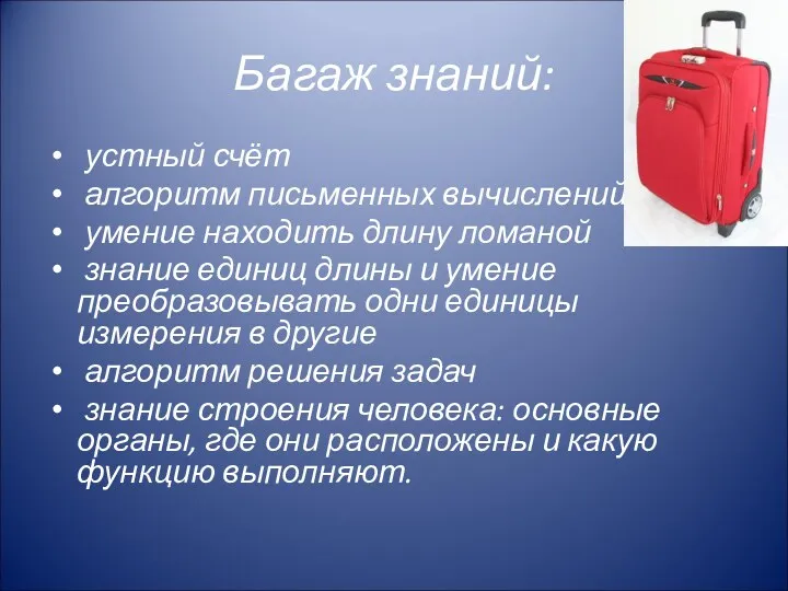 Багаж знаний: устный счёт алгоритм письменных вычислений умение находить длину