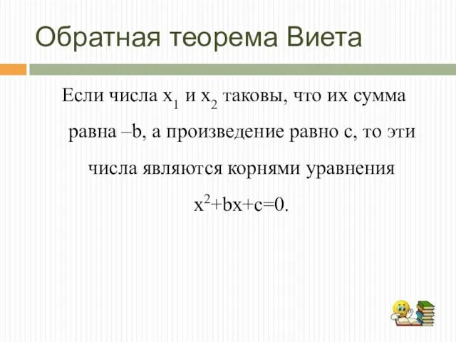 Обратная теорема Виета Если числа х1 и х2 таковы, что