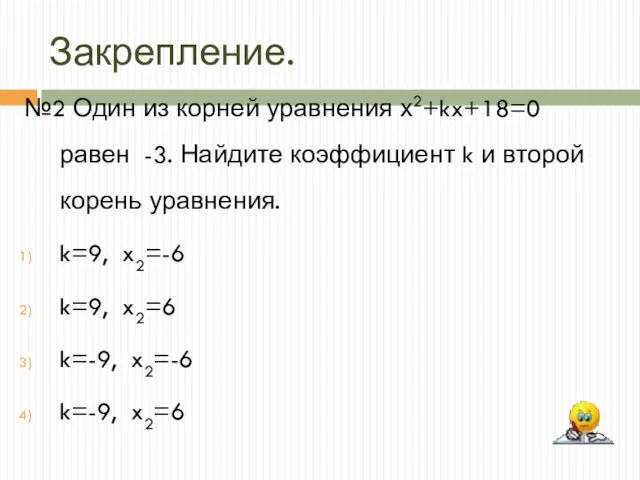 Закрепление. №2 Один из корней уравнения х2+kx+18=0 равен -3. Найдите