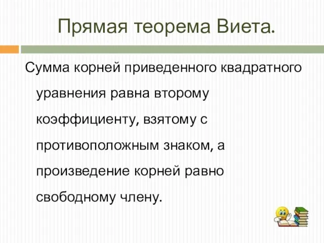 Прямая теорема Виета. Сумма корней приведенного квадратного уравнения равна второму