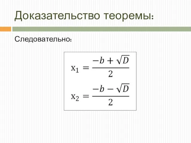 Доказательство теоремы: Следовательно: х1= х2=