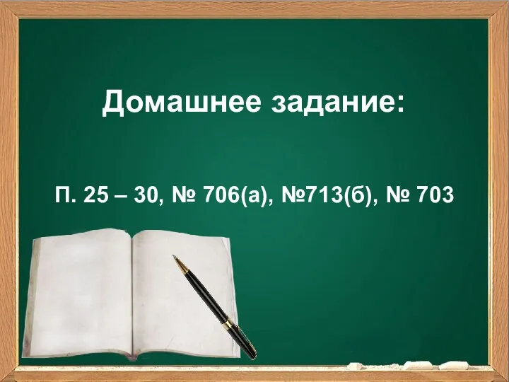 Домашнее задание: П. 25 – 30, № 706(а), №713(б), № 703