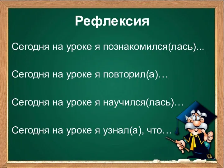 Рефлексия Сегодня на уроке я познакомился(лась)... Сегодня на уроке я