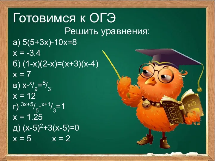 Готовимся к ОГЭ Решить уравнения: а) 5(5+3х)-10х=8 х = -3.4