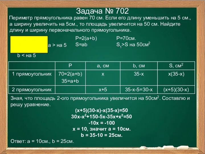 Задача № 702 Периметр прямоугольника равен 70 см. Если его