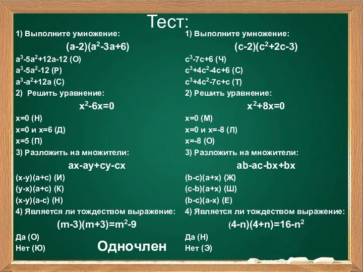 Тест: 1) Выполните умножение: (а-2)(а2-3а+6) а3-5а2+12а-12 (О) а3-5а2-12 (Р) а3-а2+12а