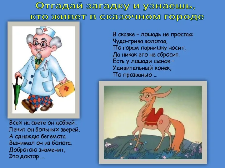 Отгадай загадку и узнаешь, кто живет в сказочном городе Всех