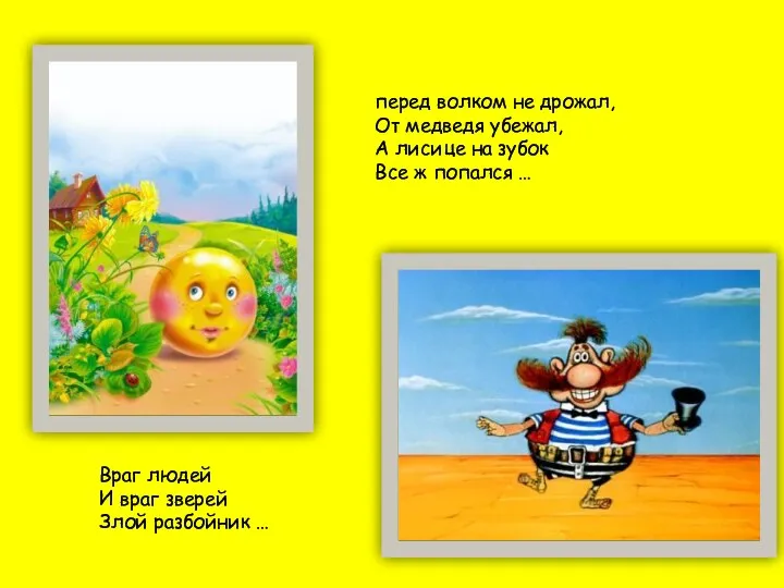 перед волком не дрожал, От медведя убежал, А лисице на