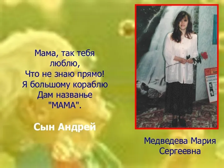 Медведева Мария Сергеевна Мама, так тебя люблю, Что не знаю