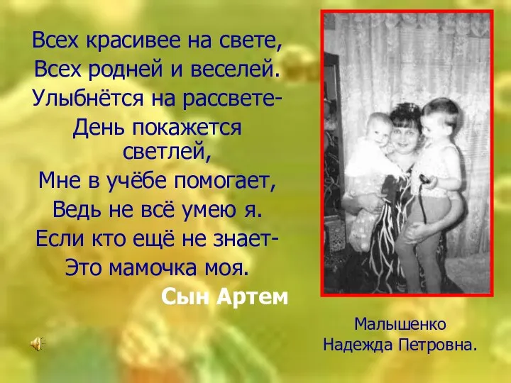 Малышенко Надежда Петровна. Всех красивее на свете, Всех родней и