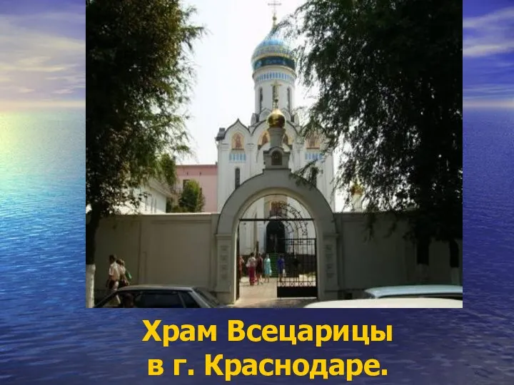 Храм Всецарицы в г. Краснодаре.