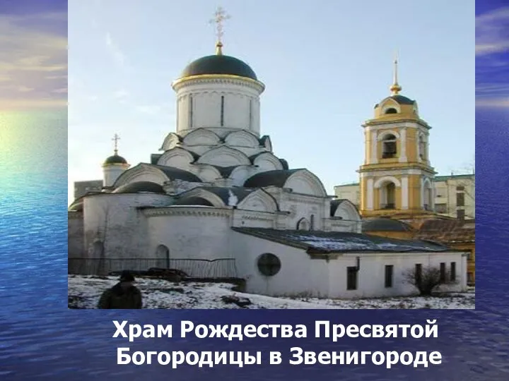 Храм Рождества Пресвятой Богородицы в Звенигороде
