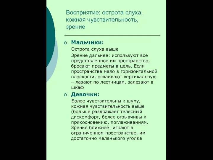 Восприятие: острота слуха, кожная чувствительность, зрение Мальчики: Острота слуха выше Зрение дальнее: используют