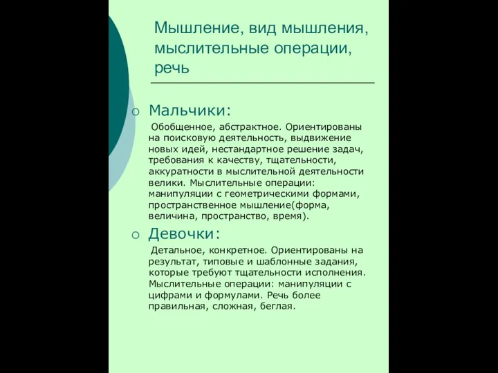 Мышление, вид мышления, мыслительные операции, речь Мальчики: Обобщенное, абстрактное. Ориентированы на поисковую деятельность,