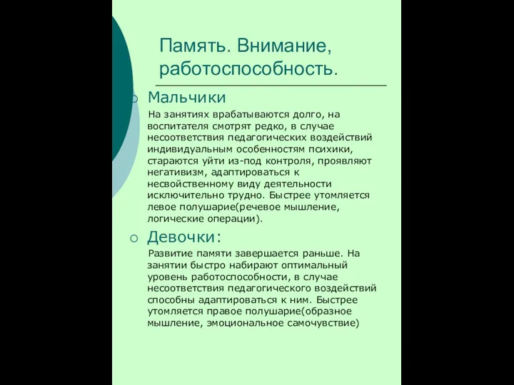 Память. Внимание, работоспособность. Мальчики На занятиях врабатываются долго, на воспитателя смотрят редко, в