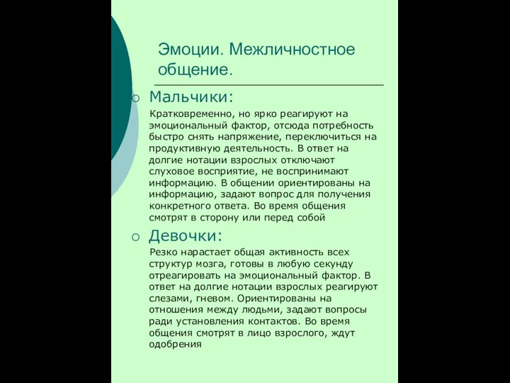 Эмоции. Межличностное общение. Мальчики: Кратковременно, но ярко реагируют на эмоциональный фактор, отсюда потребность