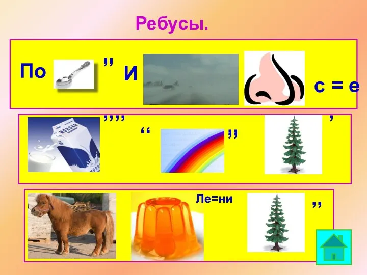 Ребусы. ,, ,,