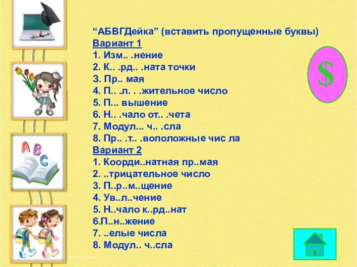 “АБВГДейка” (вставить пропущенные буквы) Вариант 1 1. Изм.. .нение 2.