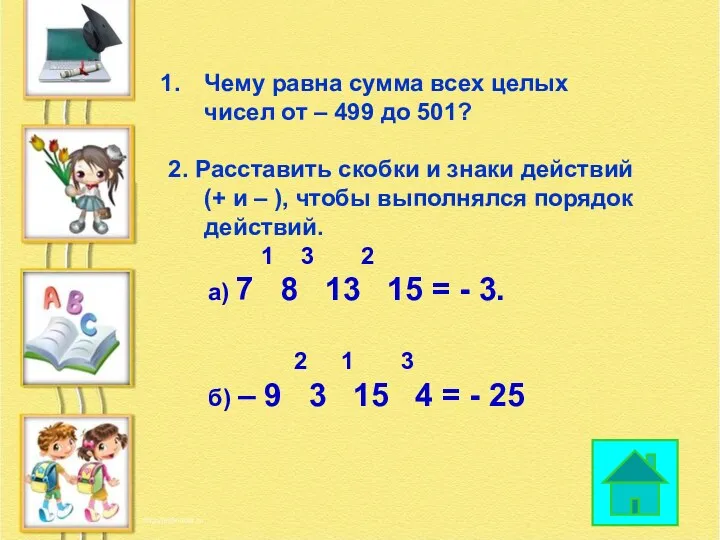 Чему равна сумма всех целых чисел от – 499 до