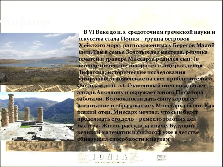 Пифагор В VI Веке до н.э. средоточием греческой науки и искусства стала Иония