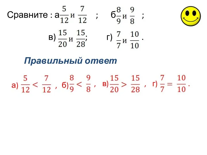 Сравните : а) ; б) ; в) ; г) . Правильный ответ а)